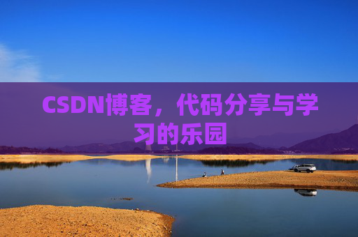 CSDN博客,代码分享与学习的乐园